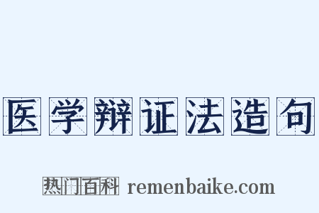 医学辩证法造句是什么意思的图片